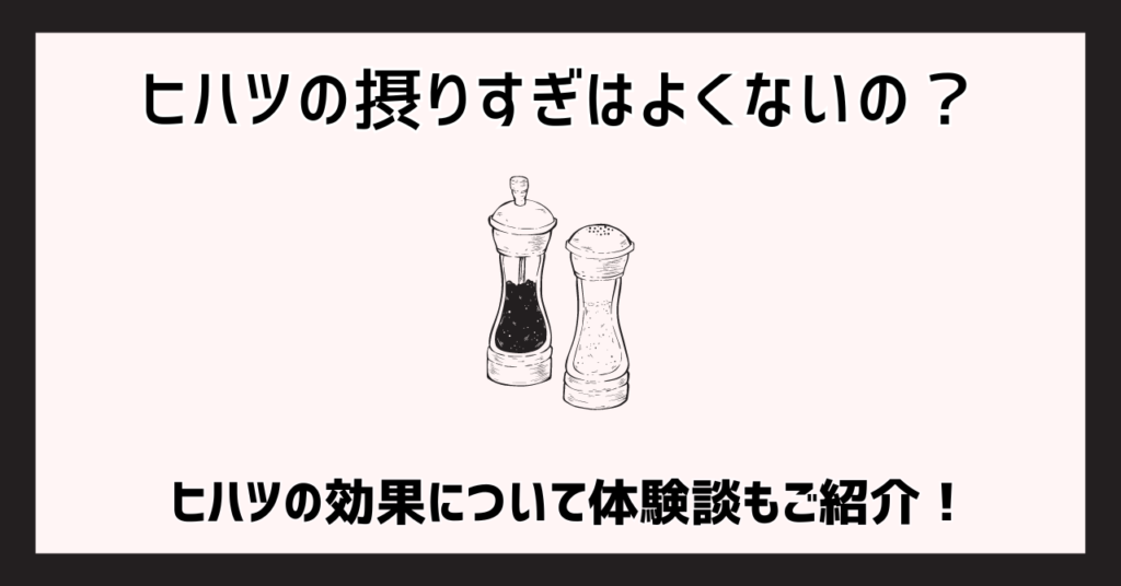 ヒハツの摂りすぎはよくないの？ヒハツの効果について体験談もご紹介！